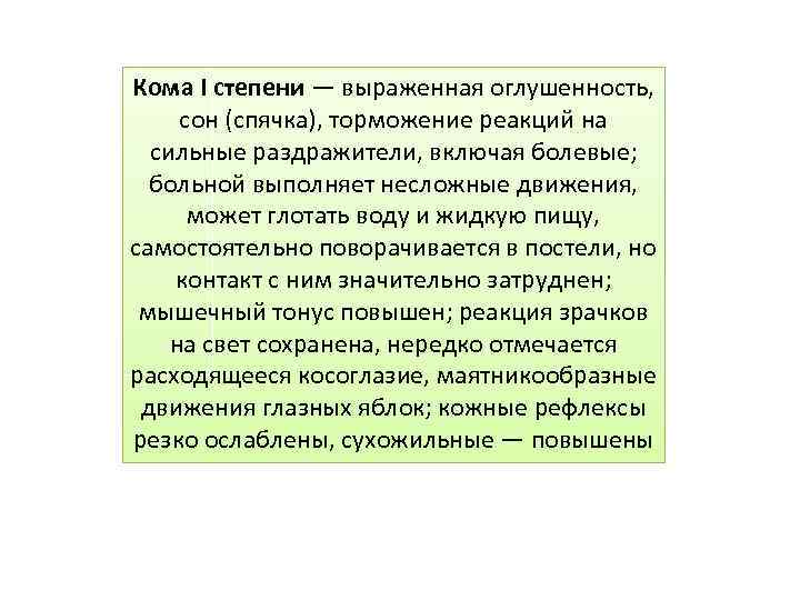 Кома I степени — выраженная оглушенность, сон (спячка), торможение реакций на сильные раздражители, включая