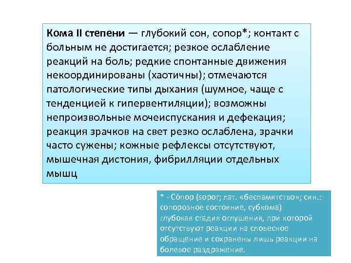 Кома II степени — глубокий сон, сопор*; контакт с больным не достигается; резкое ослабление