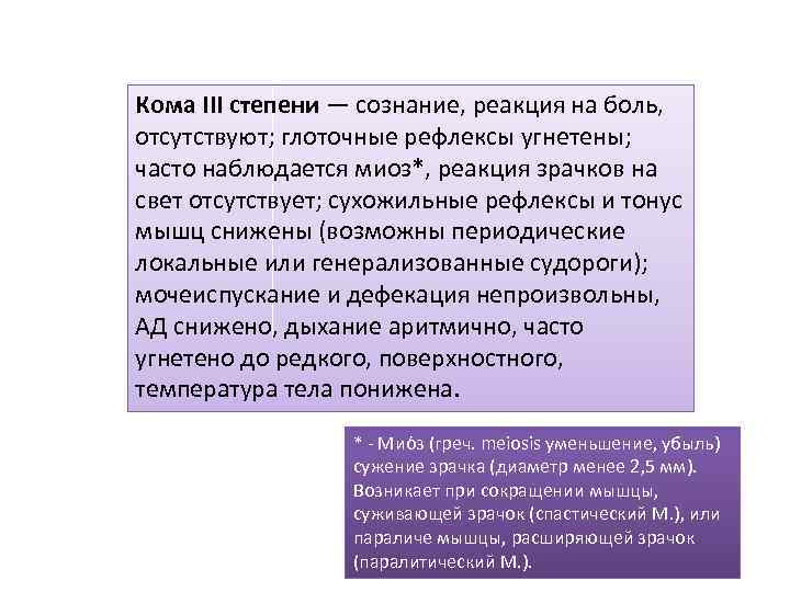 Кома III степени — сознание, реакция на боль, отсутствуют; глоточные рефлексы угнетены; часто наблюдается