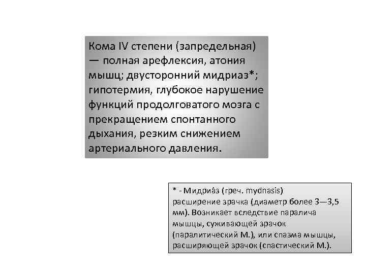 Кома IV степени (запредельная) — полная арефлексия, атония мышц; двусторонний мидриаз*; гипотермия, глубокое нарушение