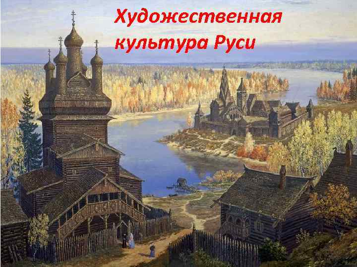 Художественная культура Руси 