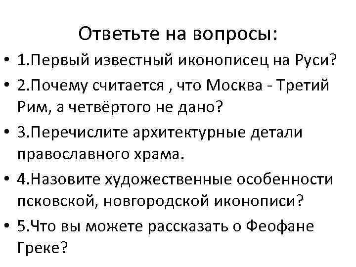 Ответьте на вопросы: • 1. Первый известный иконописец на Руси? • 2. Почему считается