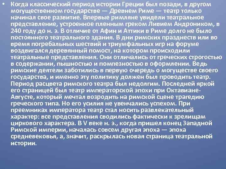  • Когда классический период истории Греции был позади, в другом могущественном государстве —