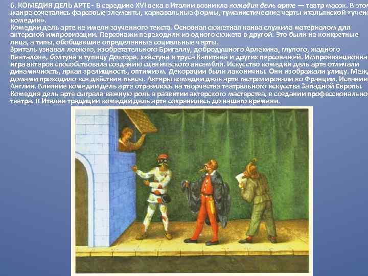 6. КОМЕДИЯ ДЕЛЬ АРТЕ - В середине XVI века в Италии возникла комедия дель