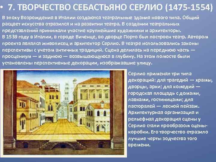  • 7. ТВОРЧЕСТВО СЕБАСТЬЯНО СЕРЛИО (1475 -1554) В эпоху Возрождения в Италии создаются