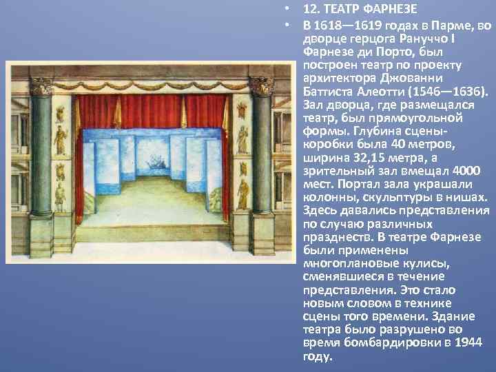  • 12. ТЕАТР ФАРНЕЗЕ • В 1618— 1619 годах в Парме, во дворце