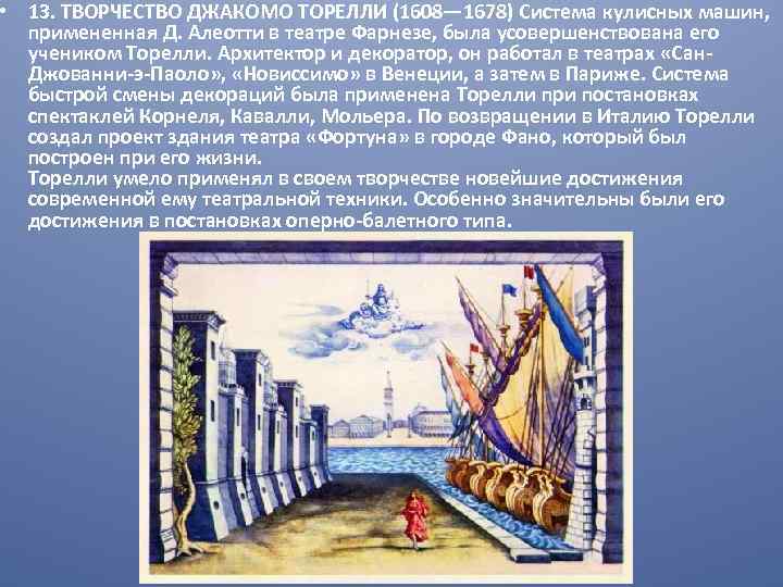  • 13. ТВОРЧЕСТВО ДЖАКОМО ТОРЕЛЛИ (1608— 1678) Система кулисных машин, примененная Д. Алеотти