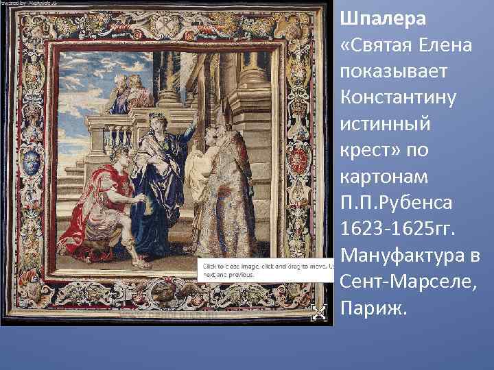 Шпалера «Святая Елена показывает Константину истинный крест» по картонам П. П. Рубенса 1623 -1625