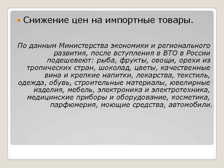  Снижение цен на импортные товары. По данным Министерства экономики и регионального развития, после