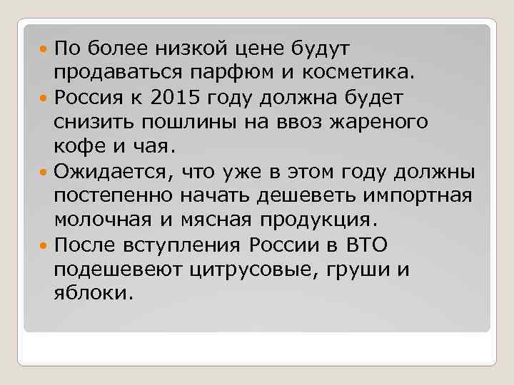 По более низкой цене будут продаваться парфюм и косметика. Россия к 2015 году должна