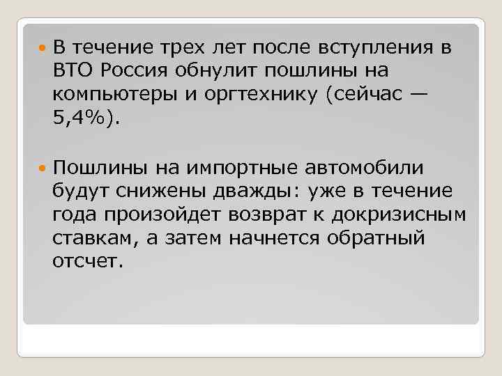  В течение трех лет после вступления в ВТО Россия обнулит пошлины на компьютеры