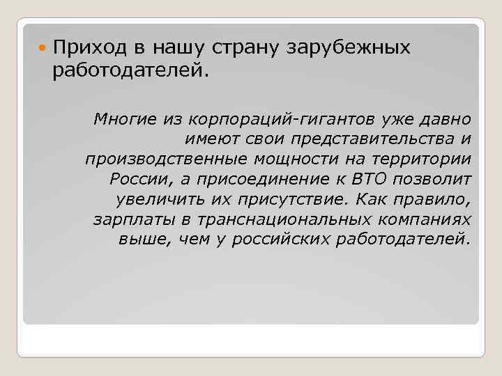  Приход в нашу страну зарубежных работодателей. Многие из корпораций-гигантов уже давно имеют свои