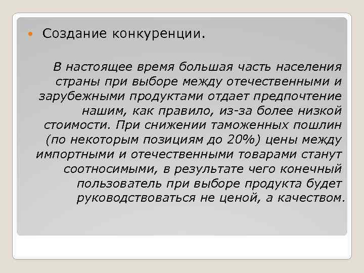  Создание конкуренции. В настоящее время большая часть населения страны при выборе между отечественными