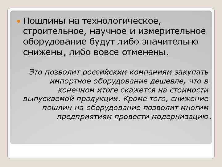  Пошлины на технологическое, строительное, научное и измерительное оборудование будут либо значительно снижены, либо