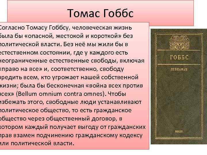 Томас Гоббс Согласно Томасу Гоббсу, человеческая жизнь была бы «опасной, жестокой и короткой» без