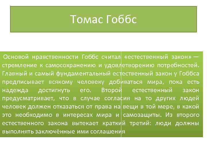 Естественные законы. Естественные законы Гоббса. Закон нравственности Томас Гоббс. Томас Гоббс Естественные законы. Основные законы Гоббса.