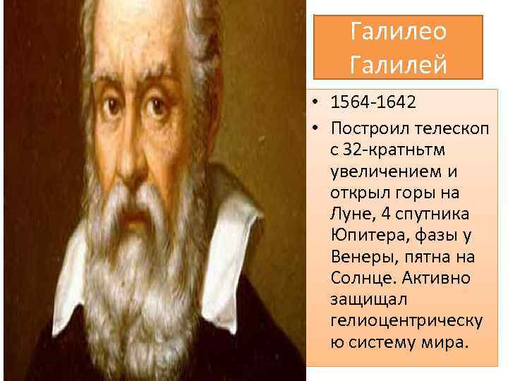 Галилео Галилей • 1564 -1642 • Построил телескоп с З 2 -кратньтм увеличением и