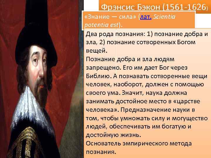 Фрэнсис Бэкон (1561 -1626) «Знание — сила» (лат. Scientia potentia est). Два рода познания: