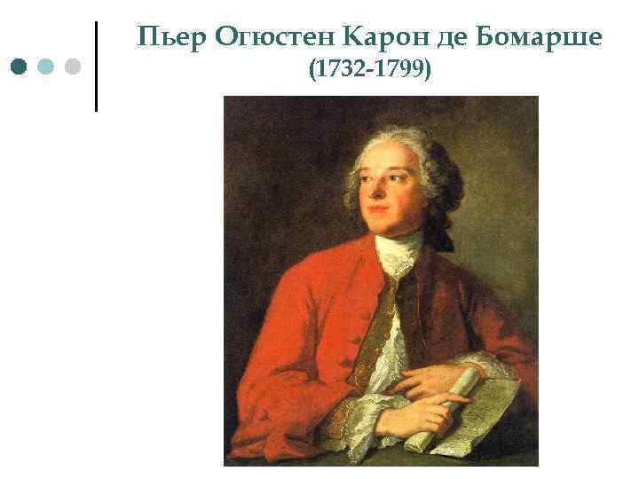 Пьер Огюстен Карон де Бомарше (1732 -1799) 