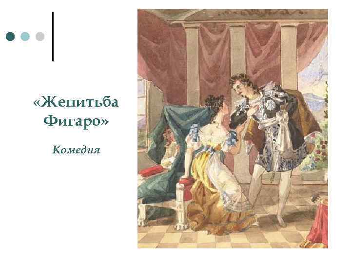  «Женитьба Фигаро» Комедия 