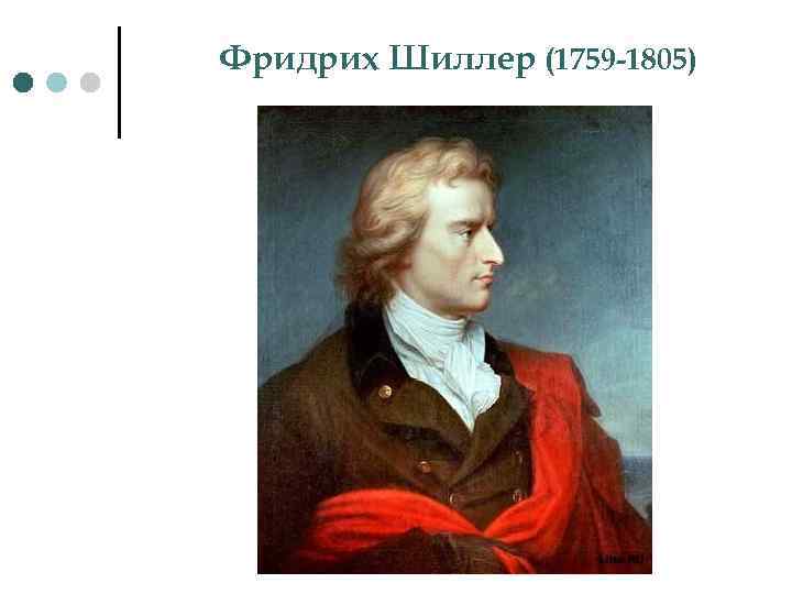 Фридрих Шиллер (1759 -1805) 