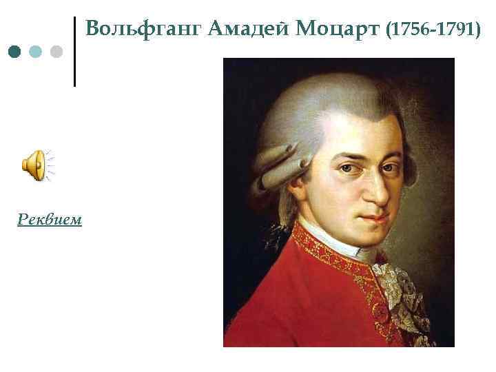 Вольфганг Амадей Моцарт (1756 -1791) Реквием 