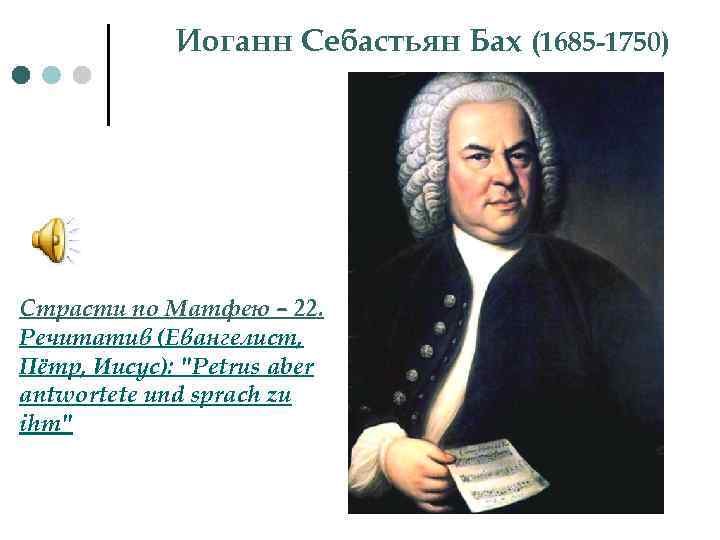 Иоганн Себастьян Бах (1685 -1750) Страсти по Матфею – 22. Речитатив (Евангелист, Пётр, Иисус):