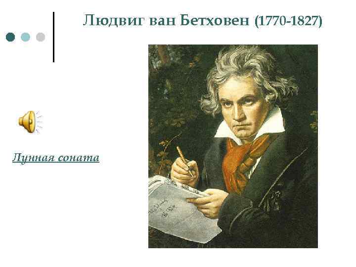 Людвиг ван Бетховен (1770 -1827) Лунная соната 