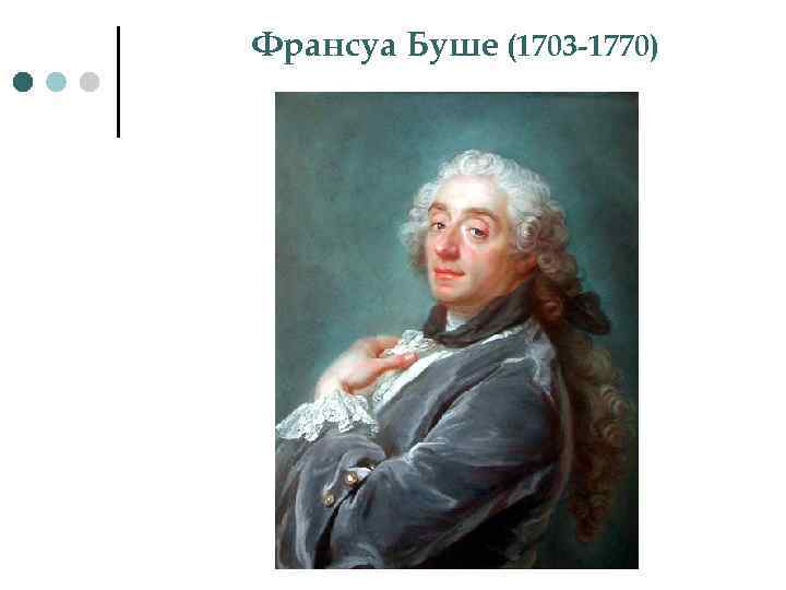 Франсуа Буше (1703 -1770) 