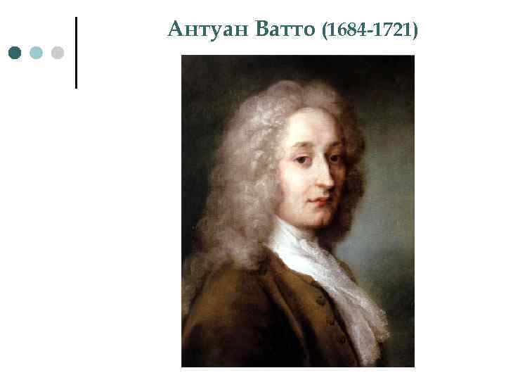 Антуан Ватто (1684 -1721) 