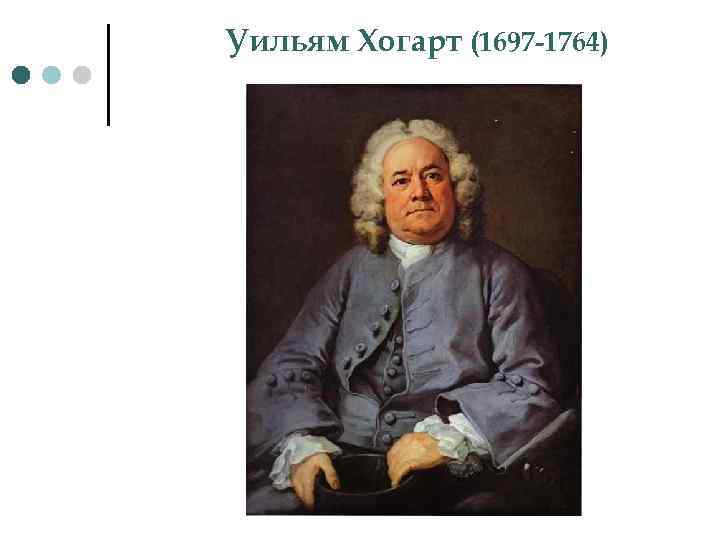 Уильям Хогарт (1697 -1764) 