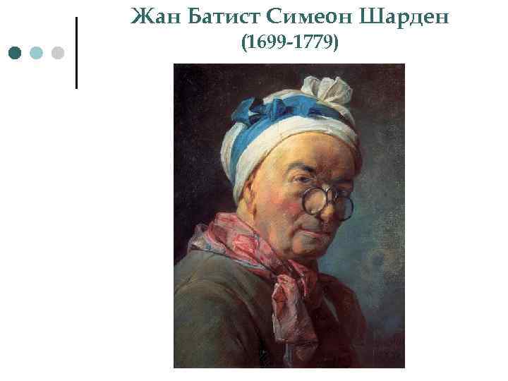 Жан Батист Симеон Шарден (1699 -1779) 