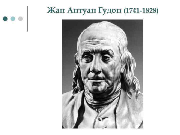 Жан Антуан Гудон (1741 -1828) 