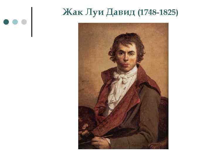 Жак Луи Давид (1748 -1825) 