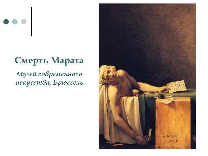 Смерть Марата Музей современного искусства, Брюссель 