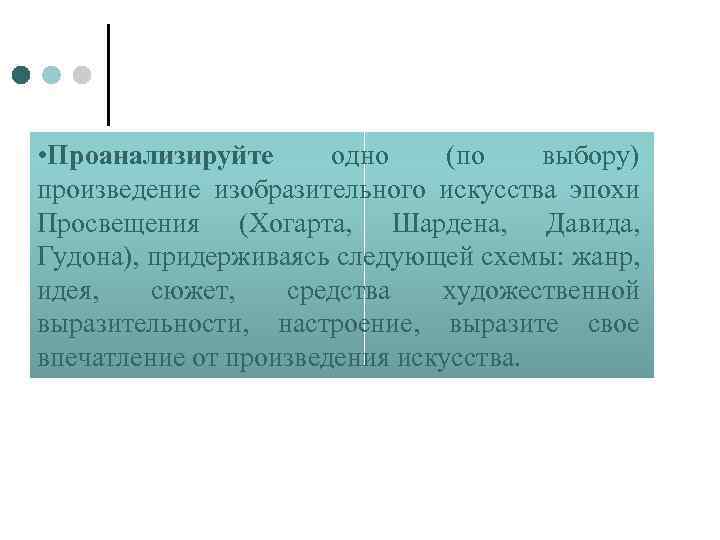  • Проанализируйте одно (по выбору) произведение изобразительного искусства эпохи Просвещения (Хогарта, Шардена, Давида,