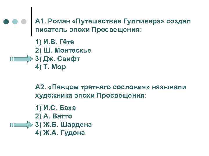 А 1. Роман «Путешествие Гулливера» создал писатель эпохи Просвещения: 1) И. В. Гёте 2)