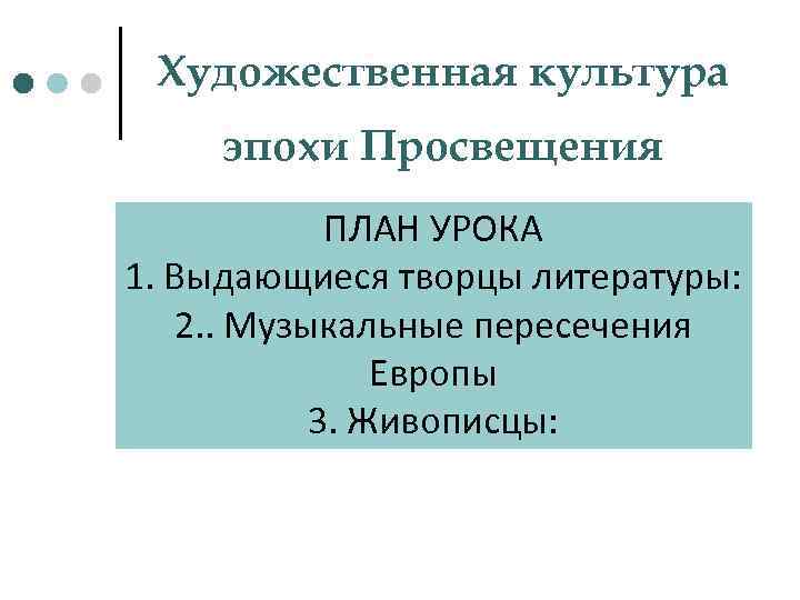 Художественная культура эпохи Просвещения ПЛАН УРОКА 1. Выдающиеся творцы литературы: 2. . Музыкальные пересечения