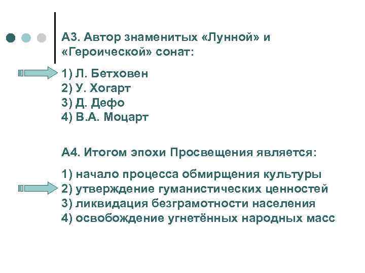 А 3. Автор знаменитых «Лунной» и «Героической» сонат: 1) Л. Бетховен 2) У. Хогарт