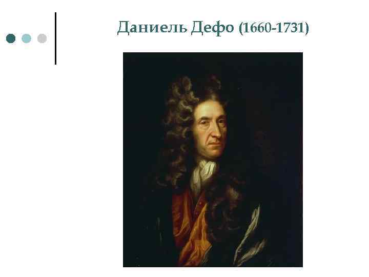 Даниель Дефо (1660 -1731) 