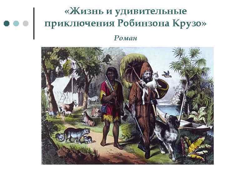  «Жизнь и удивительные приключения Робинзона Крузо» Роман 