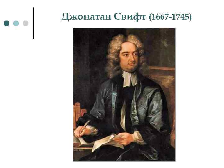 Джонатан Свифт (1667 -1745) 