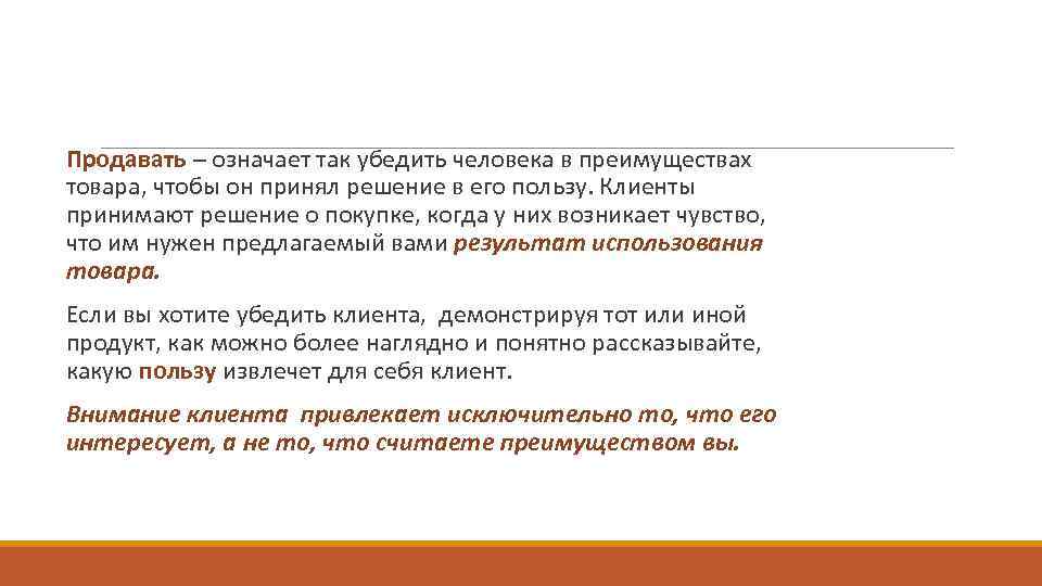  Продавать – означает так убедить человека в преимуществах товара, чтобы он принял решение