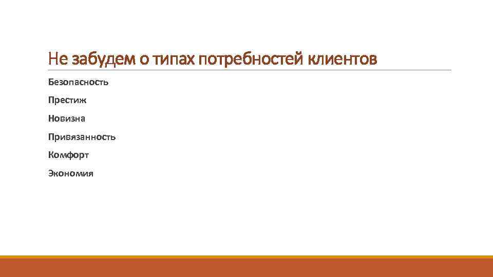 Не забудем о типах потребностей клиентов Безопасность Престиж Новизна Привязанность Комфорт Экономия 