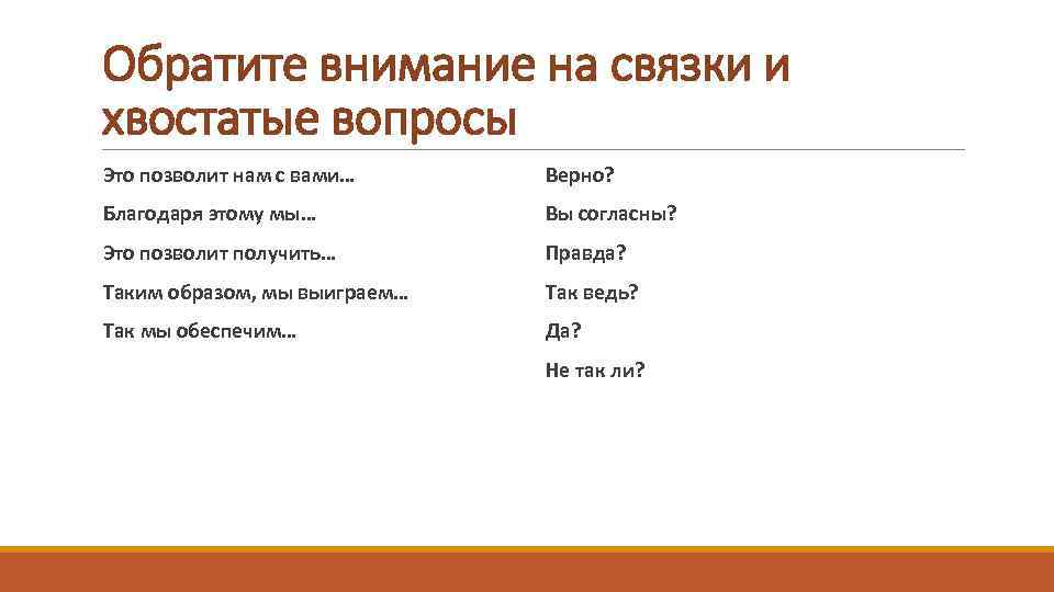 Обратите внимание на связки и хвостатые вопросы Это позволит нам с вами… Верно? Благодаря