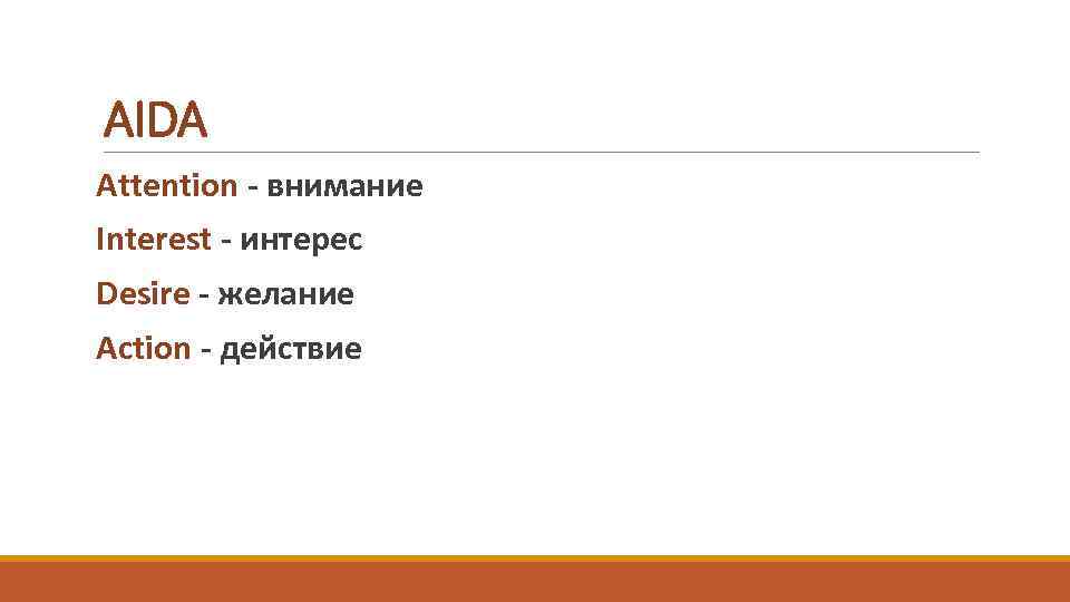 Интерес interest. Aida действие или внимание.