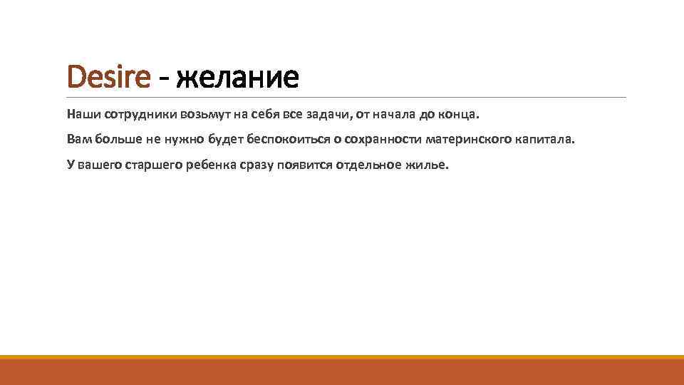 Desire - желание Наши сотрудники возьмут на себя все задачи, от начала до конца.