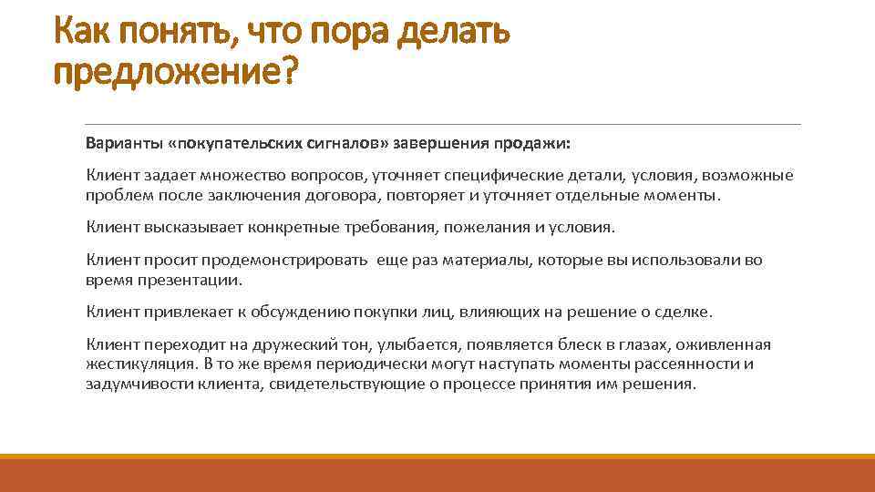 Как понять, что пора делать предложение? Варианты «покупательских сигналов» завершения продажи: Клиент задает множество