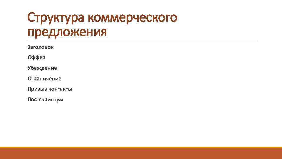 Структура коммерческого предложения Заголовок Оффер Убеждение Ограничение Призыв контакты Постскриптум 