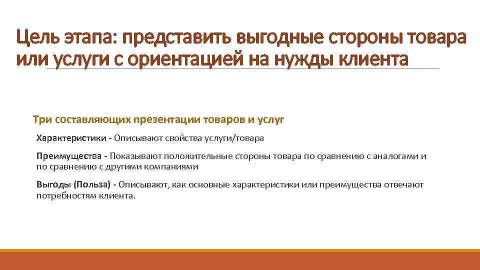 Цель этапа: представить выгодные стороны товара или услуги с ориентацией на нужды клиента Три